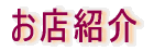 ���X�Љ� 