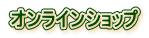 �I�����C���V���b�v