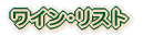 ���C������X�g 