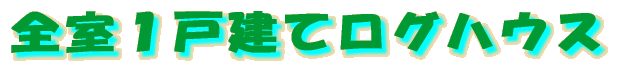 �S���P�ˌ��ă��O�n�E�X 