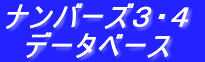 �i���o�[�Y�R�E�S�f�[�^�x�[�X