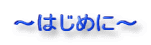 �`�͂��߂Ɂ`