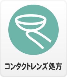 流山東部眼科｜コンタクトレンズ処方