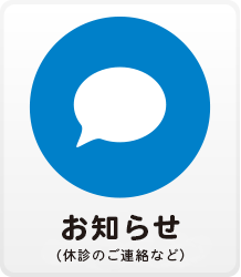 流山東部眼科｜お知らせ