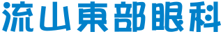 流山東部眼科
