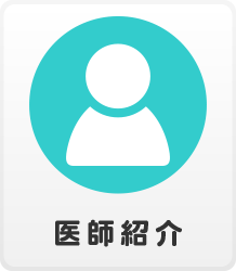 流山東部眼科｜医師紹介