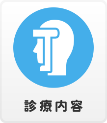 流山東部眼科｜診療内容