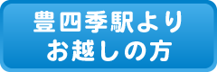 流山東部眼科｜豊四季駅よりお越しの方