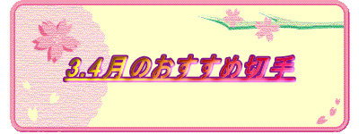 3.4月のおすすめ切手