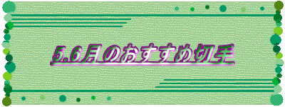 5.6月のおすすめ切手