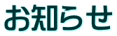 お知らせ