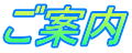 ご案内