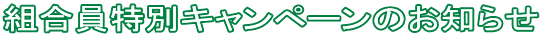 組合員特別キャンペーンのお知らせ