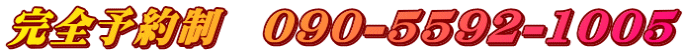 完全予約制　090-5592-1005