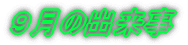 �X���̏o���� 