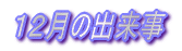 �P�Q���̏o����