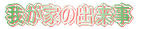 �䂪�Ƃ̏o���� 
