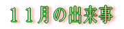 �P�P���̏o���� 