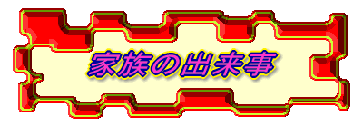 �Ƒ��̏o����