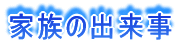 �Ƒ��̏o����