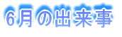 6月の出来事