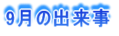 9月の出来事