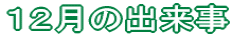 �P�Q���̏o����