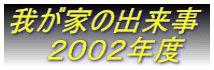�䂪�Ƃ̏o���� �@�@�Q�O�O�Q�N�x