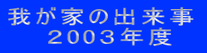�䂪�Ƃ̏o���� �@�@�Q00�R�N�x