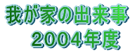 �䂪�Ƃ̏o���� �@�@�Q�O�O�S�N�x