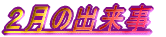 �Q���̏o����