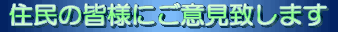�Z���̊F�l�ɂ��ӌ��v���܂�