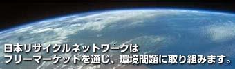 日本リサイクルネットワークは、フリーマーケットを通じ、環境問題に取り組みます。
