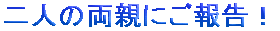 ��l�̗��e�ɂ��񍐁I