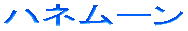 �n�l���[��