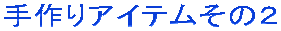 ����A�C�e�����̂Q