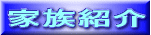 kazokushoukai