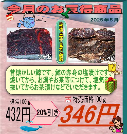 5月のお買い得商品は「塩赤身くじら」です。